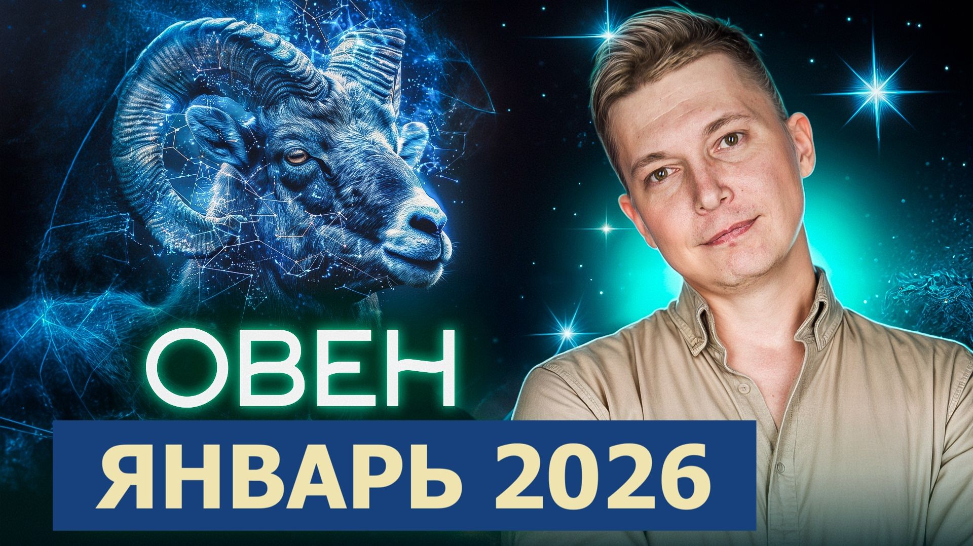 Овен - открываем 2026 год - Январь. Душевный гороскоп Павел Чудинов смотреть онлайн
