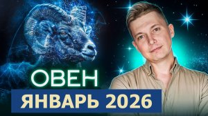 Овен - открываем 2026 год - Январь. Душевный гороскоп Павел Чудинов