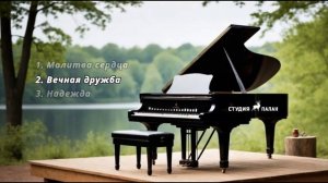 Вечная Дружба и Надежда - Пиано