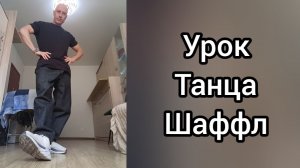 Как научиться танцевать!? Школа танцев Онлайн Астафьева Антона. Уроки танцев Шаффл.