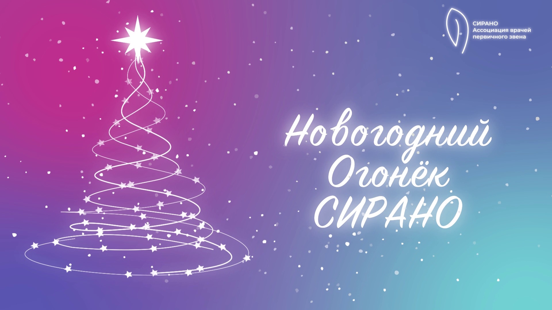 Новогодний огонек СИРАНО смотреть онлайн