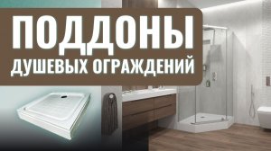 Поддоны для душевы ограждений ERLIT