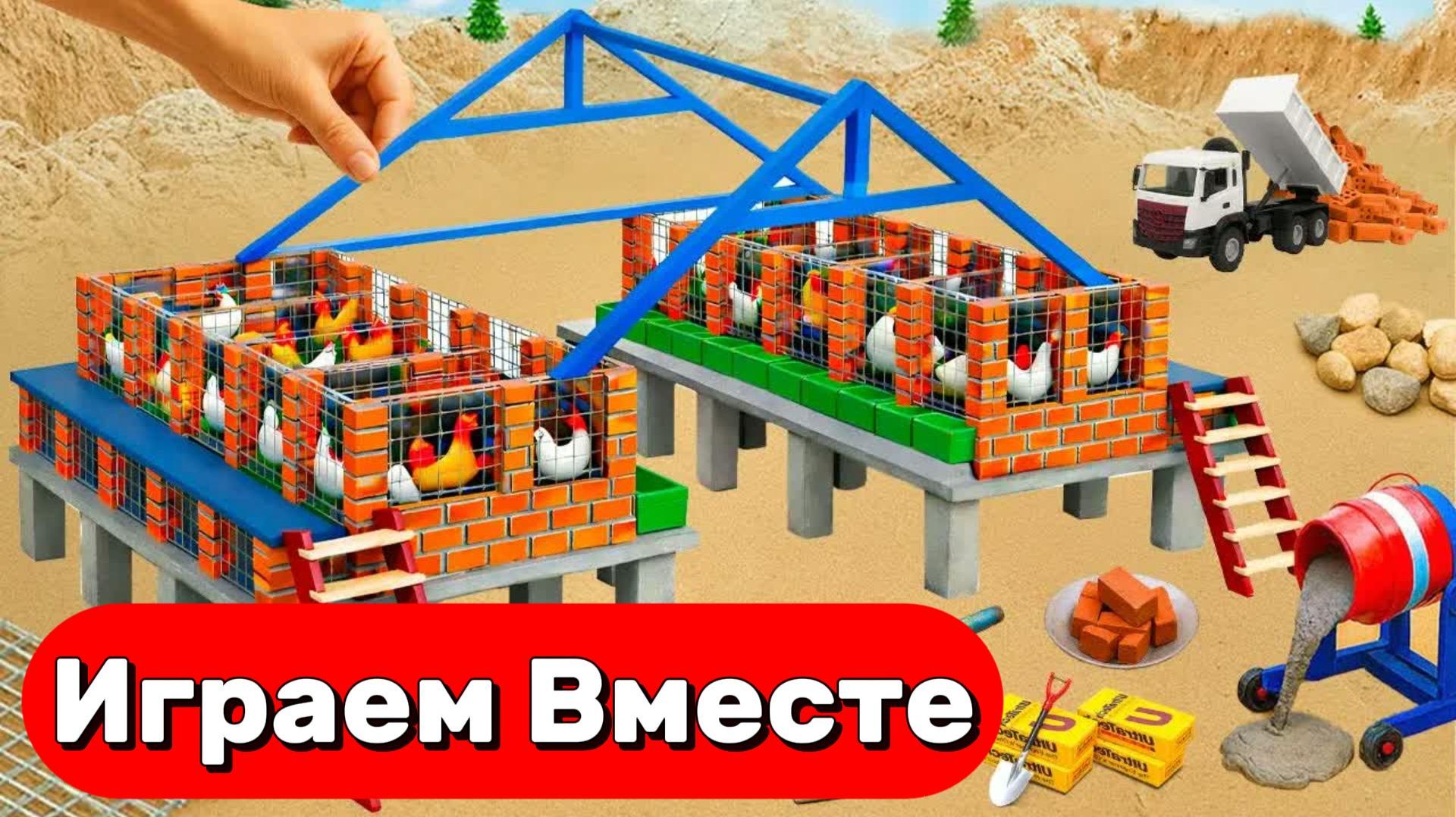 МУЛЬТИКИ ПРО ИГРУШЕЧНУЮ ФЕРМУ ДЛЯ ДЕТЕЙ 🐄 СТРОИМ ВМЕСТЕ ИГРУШЕЧНЫЙ КУРЯТНИК смотреть онлайн