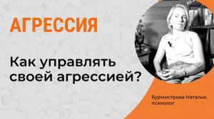 КАК УПРАВЛЯТЬ АГРЕССИЕЙ? Агрессия. Управление эмоциями
