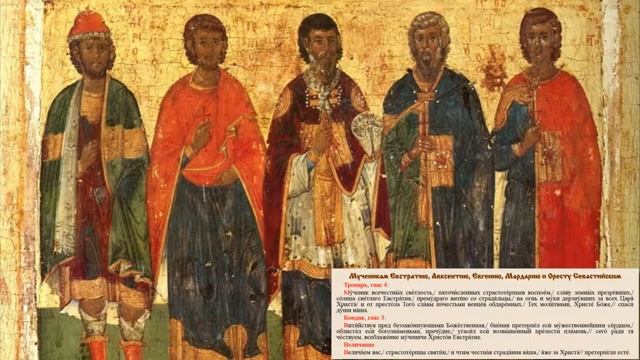 Пяточисленные мученики Евстратий,Авксентий,Евгений,Мардарий и Орест смотреть онлайн
