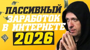 Лучшие сайты для пассивного заработка. Как заработать в интернете 2025