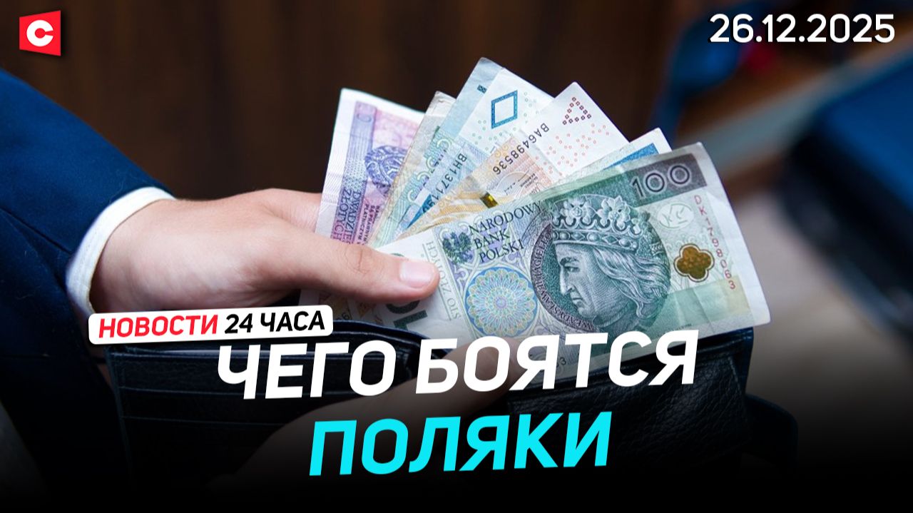 Поляки боятся Нового года | Француз «забыл» про пистолет в кармане на границе | Новости 26.12 смотреть онлайн