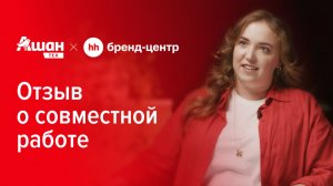 «Ашан Тех — про Тех» — комплексный спецпроект с Бренд-центром hh.ru