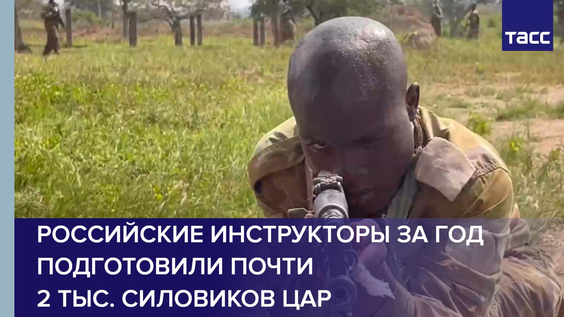 Российские инструкторы за год подготовили почти 2 тыс. силовиков ЦАР смотреть онлайн