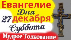 27 Декабря Суббота Евангелие Дня 2025. Мудрое Толкование (краткое 10 мин) Евангелие 27.12.2025 года