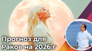 Гороскоп для Раков на 2026 год