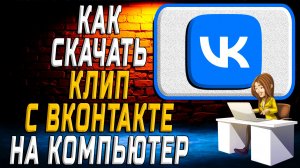 Как скачать клип с вк на компьютер