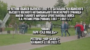 2022.06.12 Челябинск. Юбилей 30 лет выпуска 3 бат ЧВВАИУ (01.37.14.) сокр ве 20,5Гб