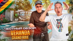 МАВРИКИЙ. Обзор отеля VERANDA GRAND BAIE HOTEL. Шикарный отель! Или нет?