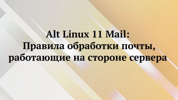 Alt Linux : правила обработки почты