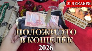 Денежный кошелёк 2026: что положить в него в новогоднюю ночь?