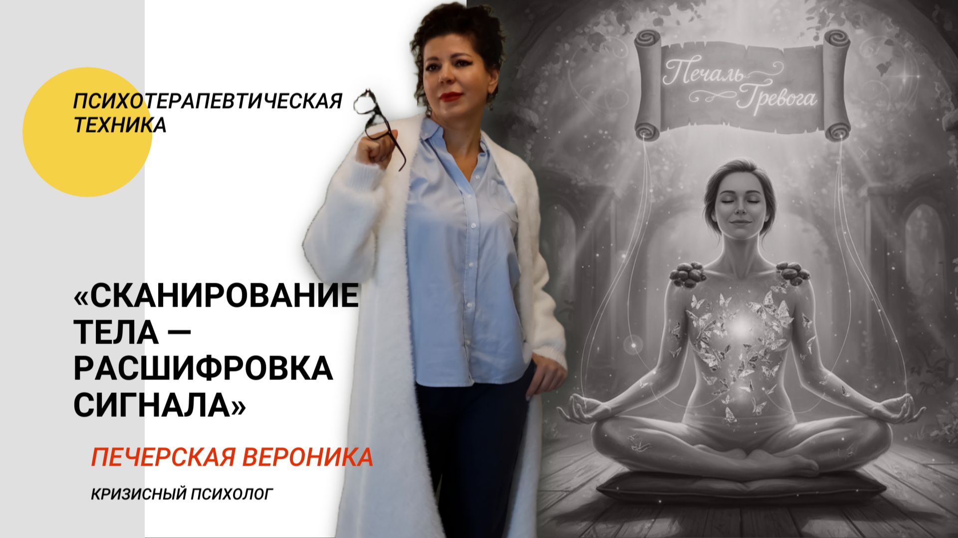 Аудиогид «Сканирование тела — расшифровка сигнала»: телесная терапия + эмоциональный интеллект смотреть онлайн