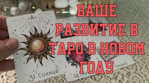🔮🎄ВАШЕ РАЗВИТИЕ В ТАРО  ♥️♣️ЭЗОТЕРИКЕ В НОВОМ ГОДУ✨ ПУТЬ ТАРОЛОГА 🔥