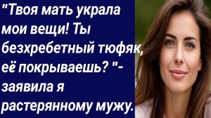 Истории со Смыслом/"Твоя мать украла мои вещи! Ты безхребетный тюфяк/Истории из жизни/Аудиорассказ