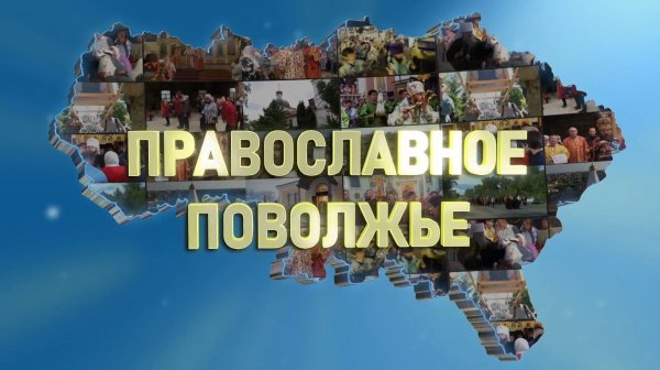 Православное Поволжье (эфир от 28.12.2025 г.)