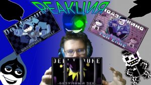 "Шалунишка Лансер", "Гоп Санс", "Безумный Зек"! РЕАКЦИЯ НА ПЕСНИ Natsu Smeh!