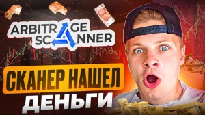 Как заработать на арбитраже криптовалют? Сканер находит спреды сам! 🚀