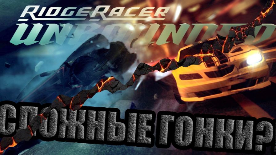 БЫТЬ ПЕРВЫМ ЛЮБОЙ ЦЕНОЙ- Ridge Racer™ Unbounded #1