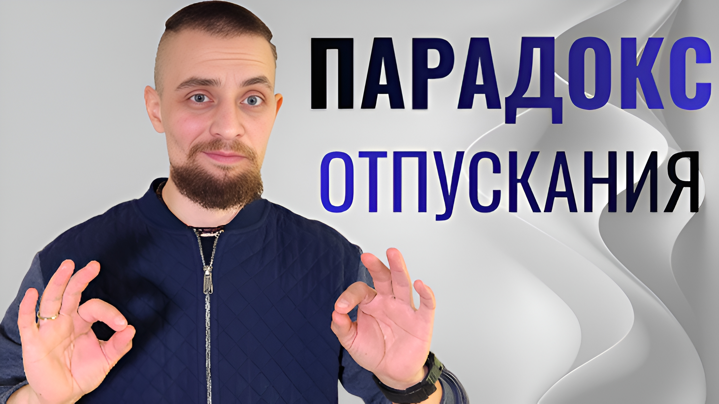 Всё складывается, когда ты ПЕРЕСТАЕШЬ беспокоиться