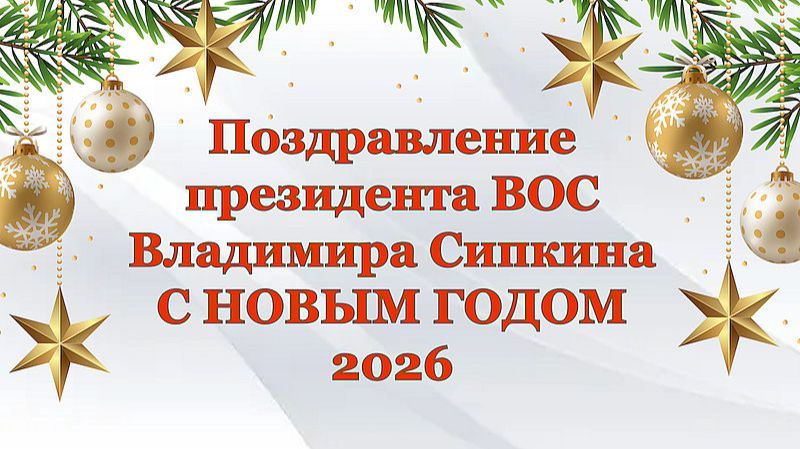 Поздравление президента ВОС Владимира Сипкина с наступающим Новым 2026 годом смотреть онлайн