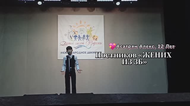 «Жених из 3Б», юмористическое стихотворение читает Асатрян Алекс, 12 лет, автор Постников смотреть онлайн