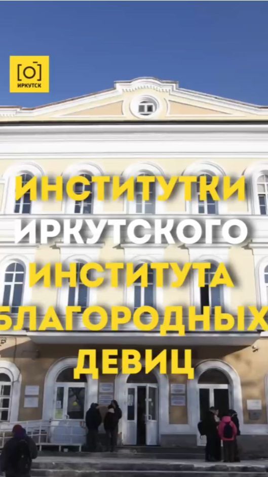 ИНСТИТУТКИ ИРКУТСКОГО ИНСТИТУТА БЛАГОРОДНЫХ ДЕВИЦ