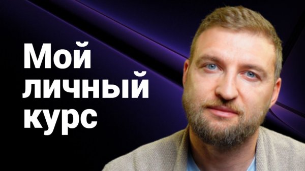 Ссылка на мой личный курс в описании к видео