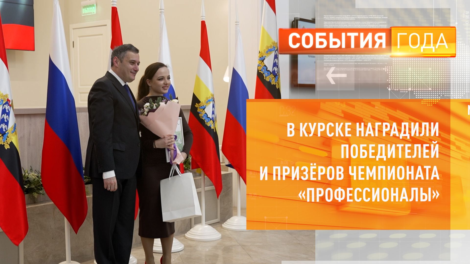В Курске наградили победителей и призёров чемпионата «Профессионалы» смотреть онлайн
