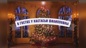 В гостях у Настасьи Филипповны II, 2025 г.