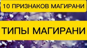 МАГИРАНИ-ВОПЛОЩЕНИЕ БОГИНИ НА ЗЕМЛЕ. ТИПЫ МАГИРАНИ.