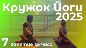 Кружок Йоги 2025.7 | Простое живое занятие йогой на 1.5часа для тех, кто не хочет вставать с коврика