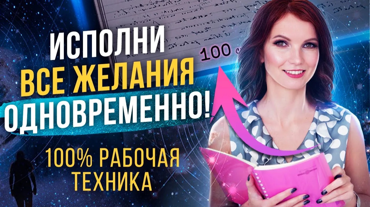📓МАТЕРИАЛИЗУЙ Желаемое за 100 ДНЕЙ! Техника для ИСПОЛНЕНИЯ Желаний "ТЕТРАДЬ 100 дней" смотреть онлайн