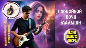Владимир и Нейрончик Спокойной ночи малыши