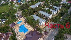 Пансионат Приморский Часть 6.