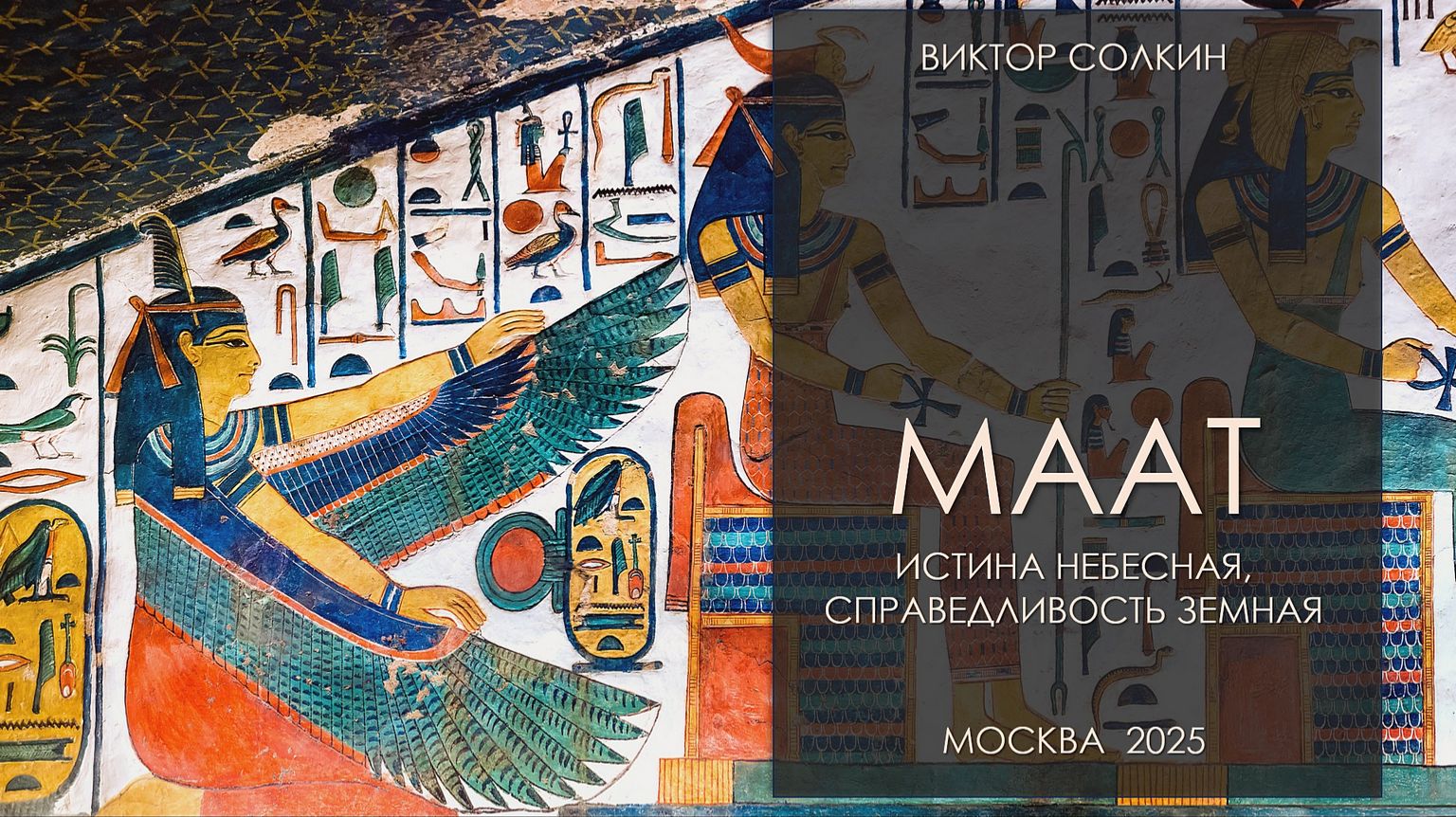 Маат. Истина небесная, справедливость земная. Лекция Виктора Солкина смотреть онлайн