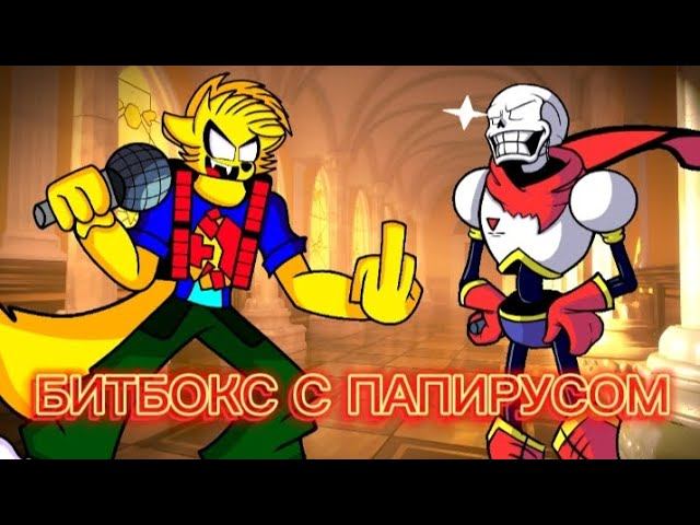 БИТБОКС С ПАПИРУСОМ смотреть онлайн