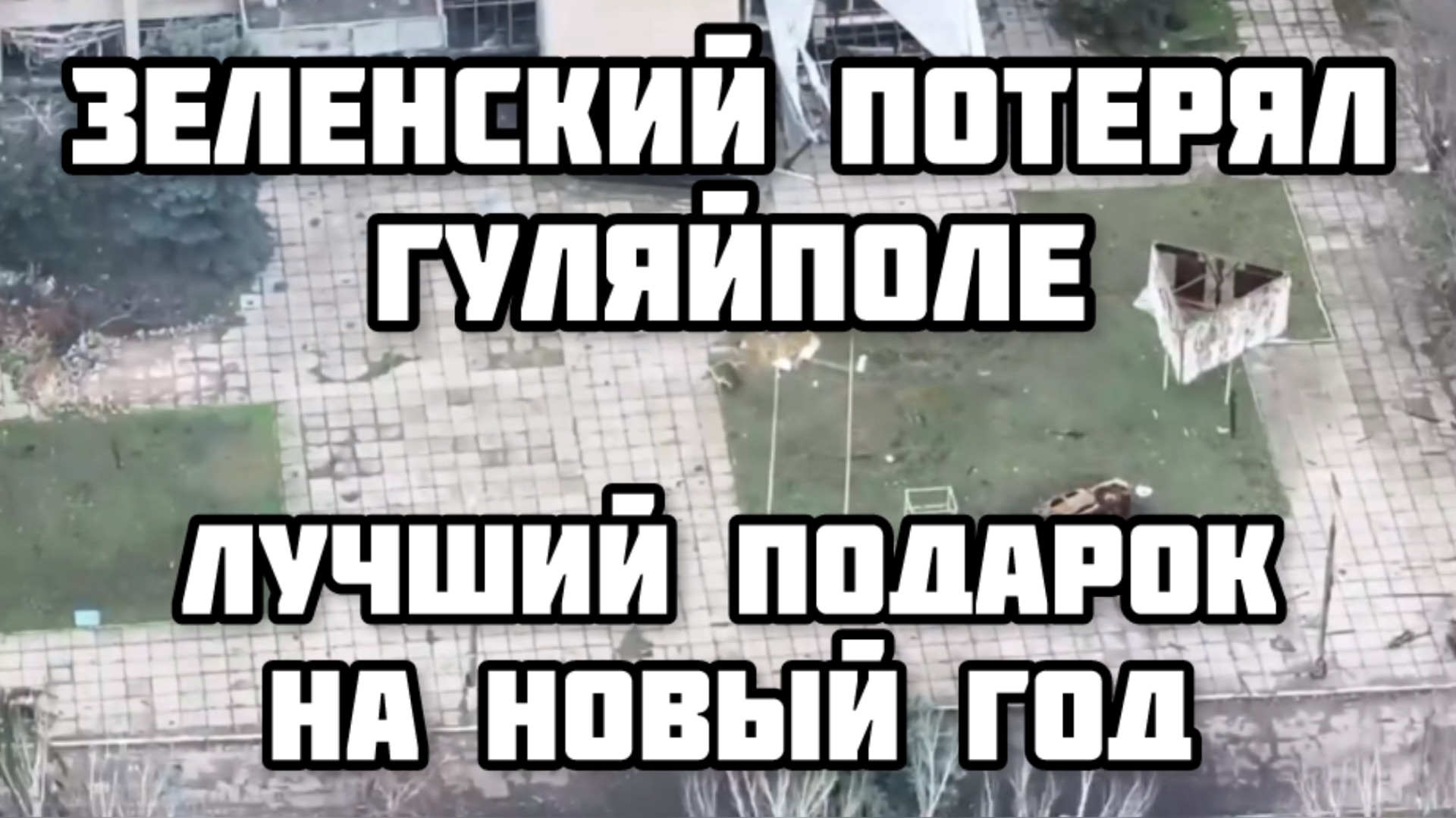 Удар по ж/д на Западной Украине. Разгром портов в Одессе и Николаеве. Освобождение Гуляйполе смотреть онлайн