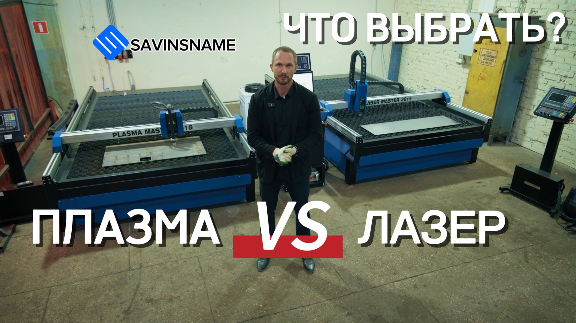 ПЛАЗМА VS ЛАЗЕР. Что выбрать для резки металла? Savinsname смотреть онлайн