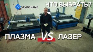 ПЛАЗМА VS ЛАЗЕР. Что выбрать для резки металла? Savinsname