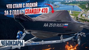 Что стало за 2 года с лодкой Спайдер 470!?