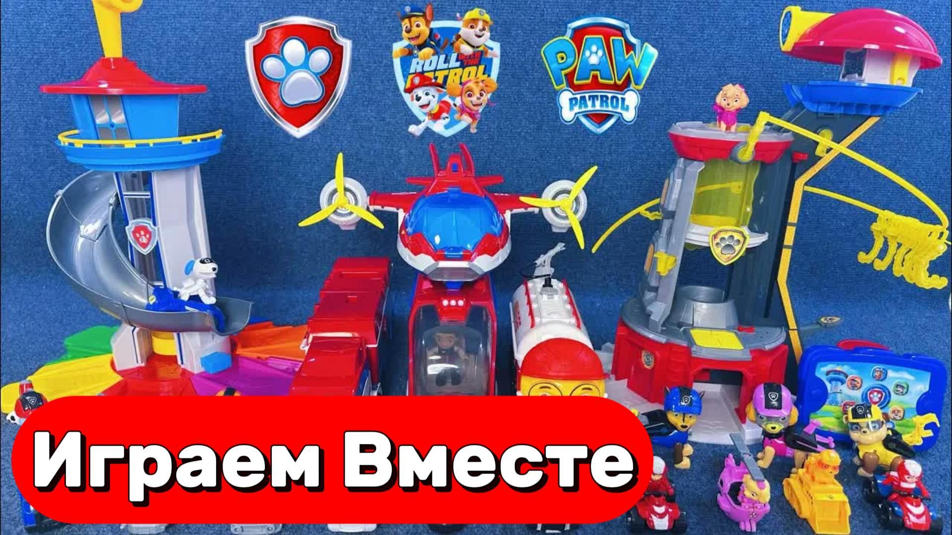 ИГРАЕМ ВМЕСТЕ В ИГРУШКИ ИЗ МУЛЬТИКА ЩЕНЯЧИЙ ПАТРУЛЬ 🐕 ИГРУШЕЧНАЯ БАЗА И МАШИНКИ ЩЕНЯТ ЧАСТЬ 2 смотреть онлайн