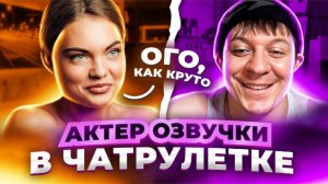 САМЫЙ НЕОБЫЧНЫЙ ПРАНК  АКТЕР ОЗВУЧКИ  ЧАТРУЛЕТКА. Дмитрий Кравченко #21