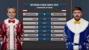 1/2 "BetBoom Кубок Мира 2025". Д.Миронова (RUS) - Н.Володин (RUS). Св.пирамида.