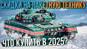 Новогодние СКИДКИ на ПАКЕТНУЮ ТЕХНИКУ в War Thunder. Что лучше купить?