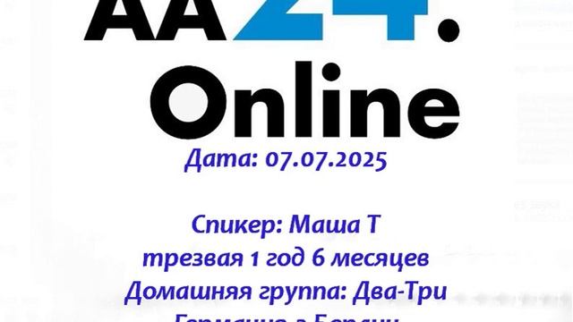 07.07.2025 Маша Т трезвая 1 г6 мГермания,Берлин Домашняя группа:Два-Три Тема:Особая группа людей